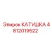 4812019522 КАТУШКА Epiroc