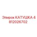 4812026702 КАТУШКА Epiroc