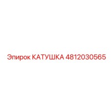4812030565 КАТУШКА Epiroc