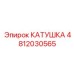 4812030565 КАТУШКА Epiroc