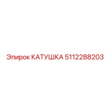 5112288203 КАТУШКА Epiroc