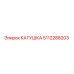 5112288203 КАТУШКА Epiroc