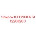 5112288203 КАТУШКА Epiroc