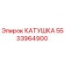 5533964900 КАТУШКА Epiroc