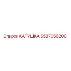 5537056200 КАТУШКА Epiroc