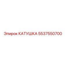 5537550700 КАТУШКА Epiroc
