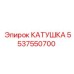 5537550700 КАТУШКА Epiroc