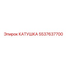 5537637700 КАТУШКА Epiroc