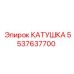 5537637700 КАТУШКА Epiroc