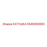 5540082600 КАТУШКА Epiroc