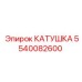 5540082600 КАТУШКА Epiroc