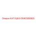 5540389900 КАТУШКА Epiroc