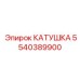 5540389900 КАТУШКА Epiroc