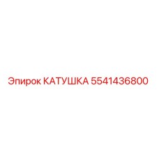 5541436800 КАТУШКА Epiroc