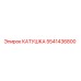 5541436800 КАТУШКА Epiroc