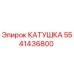 5541436800 КАТУШКА Epiroc