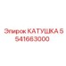 5541663000 КАТУШКА Epiroc