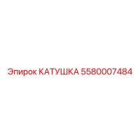 5580007484 КАТУШКА Epiroc