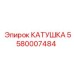 Фото катушки Epiroc 5580007484
