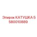 5580010889 КАТУШКА Epiroc