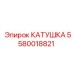 Промышленная катушка Epiroc 5580018821