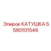 5580101546 КАТУШКА Epiroc