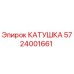 Оригинальная катушка Epiroc артикул 5724001661