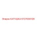 5727000128 КАТУШКА Epiroc
