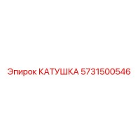 5731500546 КАТУШКА (Epiroc)