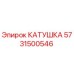 5731500546 КАТУШКА (Epiroc)