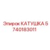 5740183011 КАТУШКА Epiroc