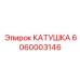 Катушка Epiroc 6060003146, запасная часть для кабельного управления