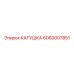 Оригинальная катушка Epiroc 6060007851 с ферритовым сердечником