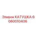 Катушка Epiroc 6060010406, запасная часть для гидравлических систем