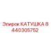 8440305752 КАТУШКА Epiroc