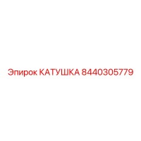 8440305779 КАТУШКА Epiroc