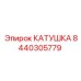 8440305779 КАТУШКА Epiroc