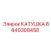 8440308458 КАТУШКА Epiroc
