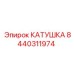 8440311974 КАТУШКА Epiroc