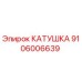 Катушка Epiroc артикул 9106006639 для систем управления буровых установок