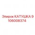 Катушка Epiroc 9106008374, запасная часть для гидравлических установок