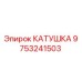 9753241503 КАТУШКА Epiroc