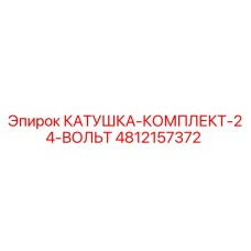 4812157372 КАТУШКА-КОМПЛЕКТ-24-ВОЛЬТ Epiroc