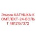 4812157372 КАТУШКА-КОМПЛЕКТ-24-ВОЛЬТ Epiroc