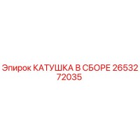 2653272035 КАТУШКА В СБОРЕ Epiroc