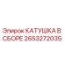 2653272035 КАТУШКА В СБОРЕ Epiroc