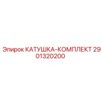 2901320200 КАТУШКА-КОМПЛЕКТ Epiroc