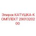 Оригинальная катушка Epiroc артикул 2901320200