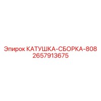 2657913675 КАТУШКА-СБОРКА-808 Epiroc