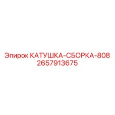 2657913675 КАТУШКА-СБОРКА-808 Epiroc